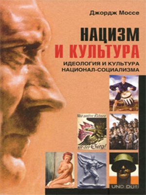 cover image of Нацизм и культура. Идеология и культура национал-социализма